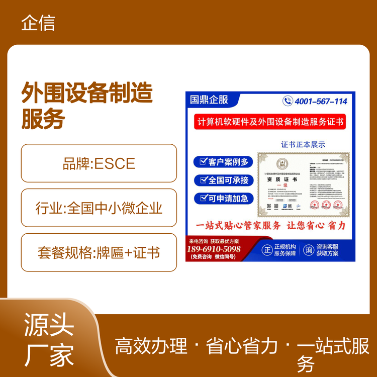 ESCE計算機軟硬件及外圍設備制造服務企業資質證書 投標制勝的關鍵加分項